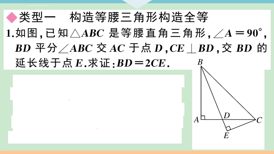 解题技巧专题：巧用等腰三角形构造全等三角形解题【有答案ppt放映可见】课件.ppt_第3页