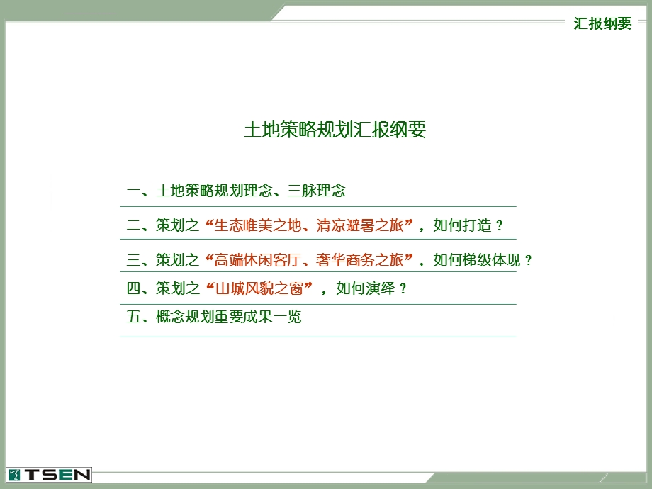 重庆市铁山坪项目土地利用策略规划ppt课件.ppt_第2页