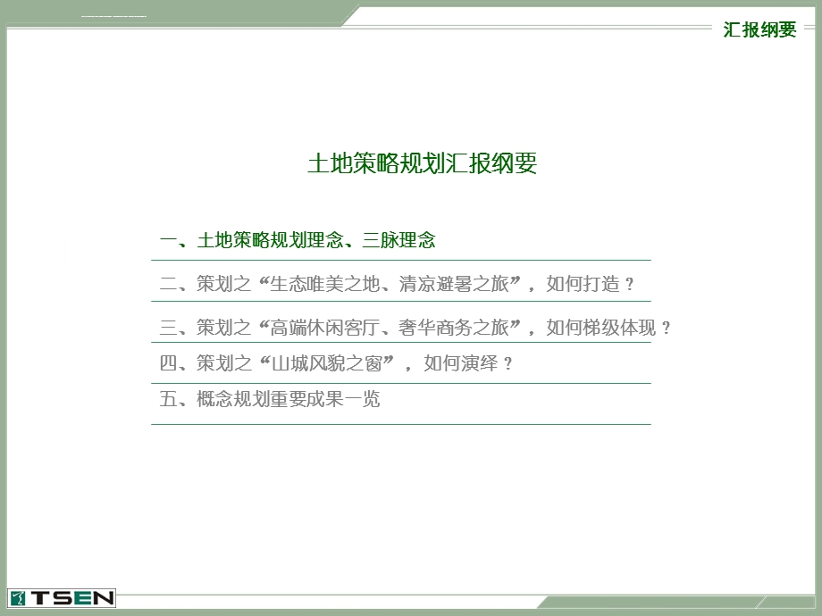 重庆市铁山坪项目土地利用策略规划ppt课件.ppt_第3页
