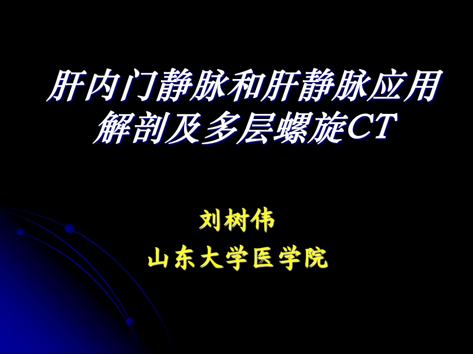 肝内门静脉和肝静脉解剖及多层螺旋ppt课件.ppt_第1页