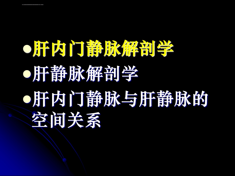 肝内门静脉和肝静脉解剖及多层螺旋ppt课件.ppt_第2页