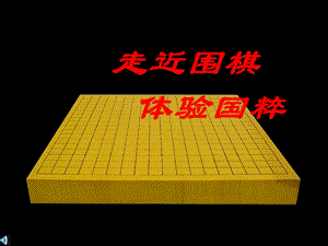 走进围棋启蒙ppt课件.ppt