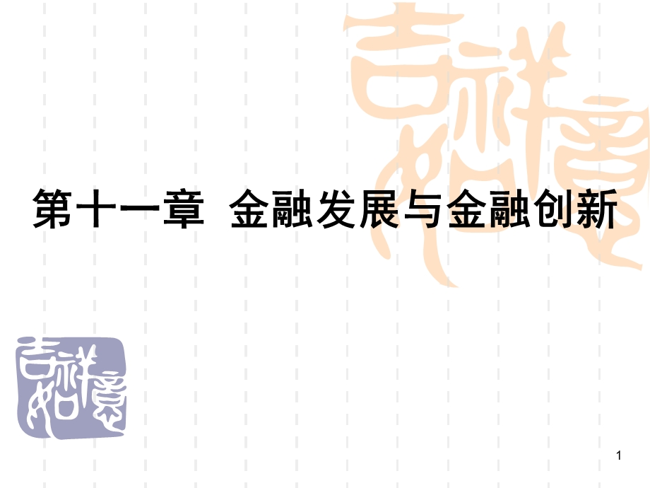 第12章金融发展与金融创新ppt课件.ppt_第1页