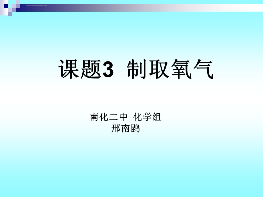 课题3制取氧气(自制)ppt课件.ppt_第1页