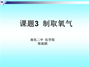 课题3制取氧气(自制)ppt课件.ppt