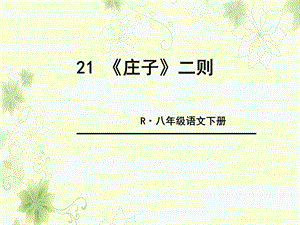 部编版语文八年级下册21《庄子二则》ppt课件.ppt