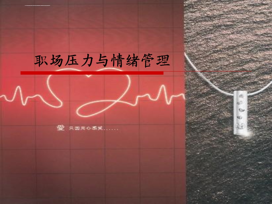 职场压力与情绪管理ppt课件.ppt_第1页