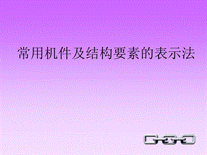 螺纹紧固件及连接件画法螺栓连接螺栓连接螺栓连接螺栓连接螺栓连接螺栓连接螺栓连接螺栓连接螺栓连接螺栓ppt课件.ppt