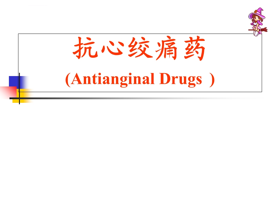 药理学PPT课件抗心绞痛药.ppt_第1页