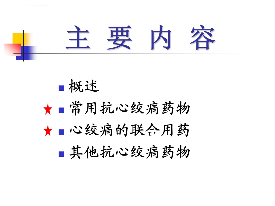 药理学PPT课件抗心绞痛药.ppt_第2页