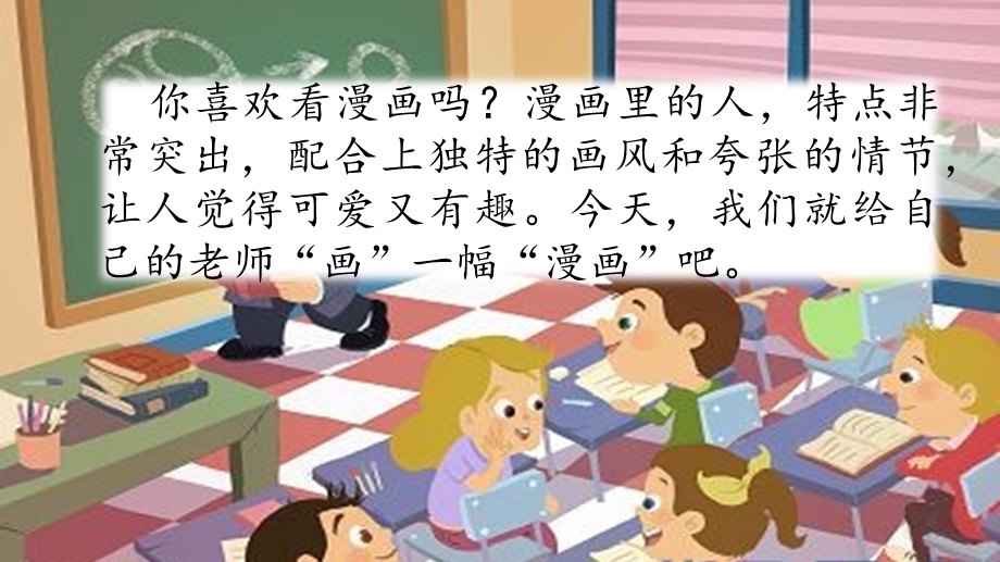 部编版五年级上习作：“漫画”老师ppt课件.pptx_第1页