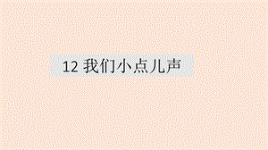 部编道德与法治二年级上册12我们小点儿声ppt课件.pptx