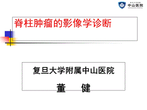 脊柱肿瘤诊断ppt课件.ppt