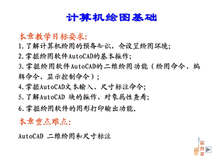 计算机绘图基础CADppt课件.ppt