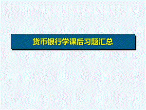 货币银行学计算题答案ppt课件.ppt