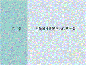 西方装置艺术ppt课件.ppt