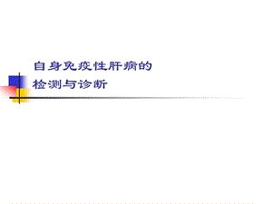 自身免疫性肝病的ppt课件.ppt