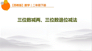 苏教版小学二年级下册数学：三位数减两、三位数退位减法ppt课件.pptx