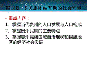 贵州省情第四章多民族团结互助的社会环境ppt课件.ppt