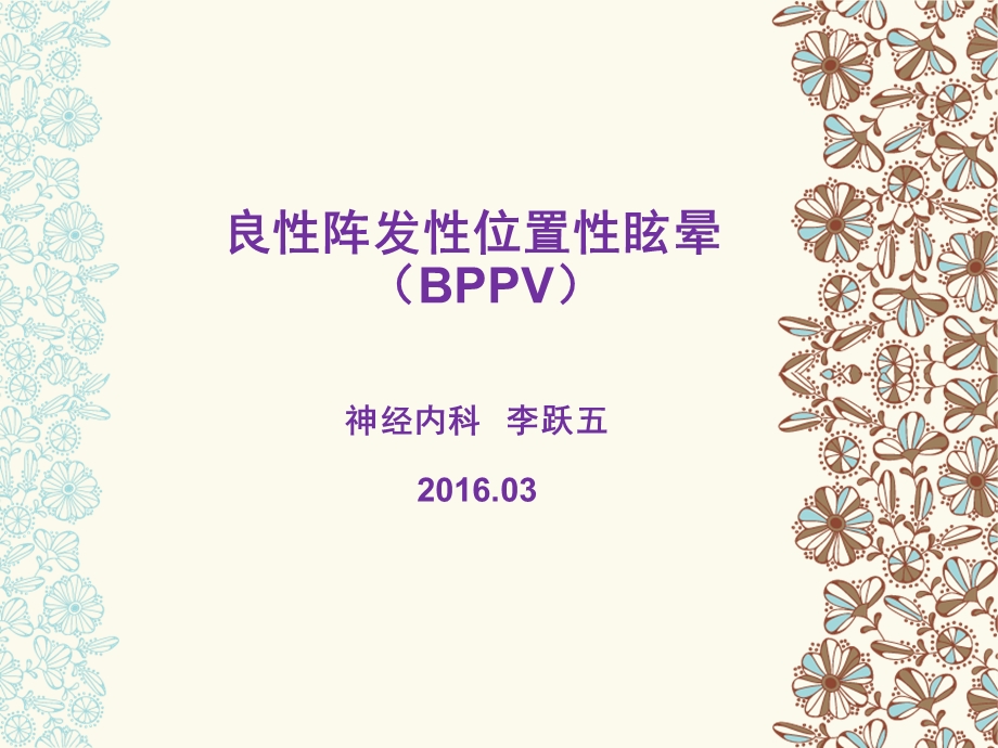 良性阵发性位置性眩晕ppt课件.ppt_第1页