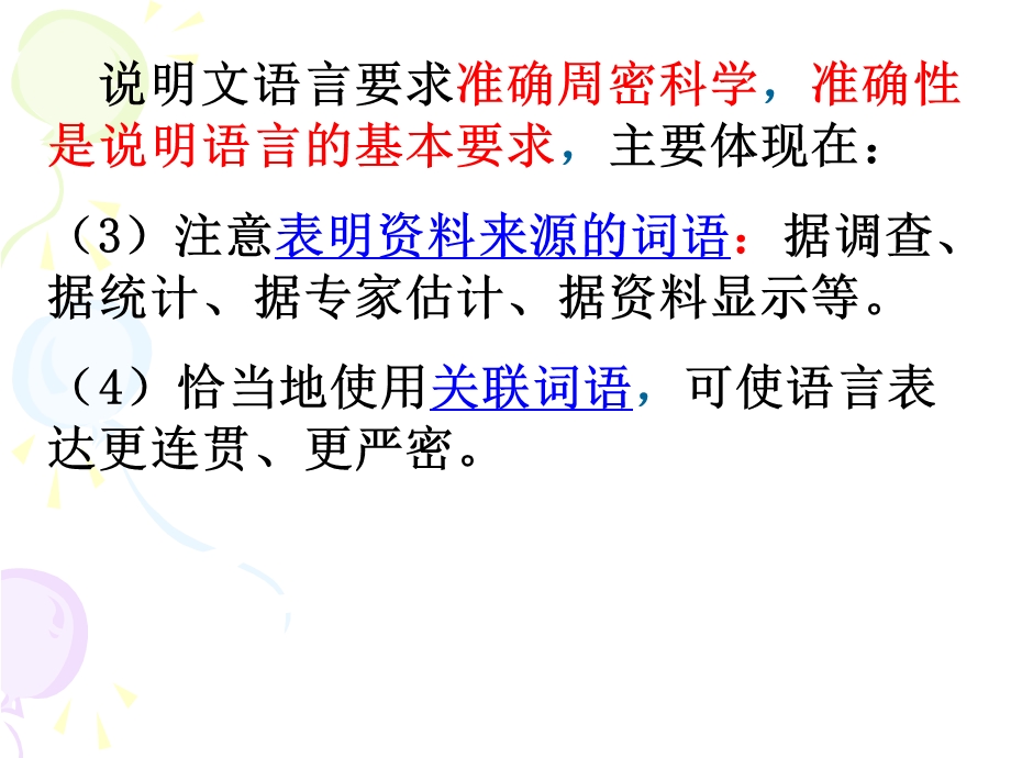 说明文语言的准确性和生动性ppt课件.ppt_第3页