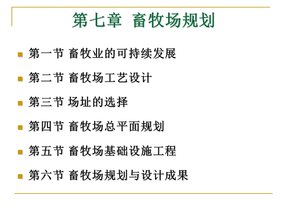 第七章畜牧场规划ppt课件.ppt_第1页