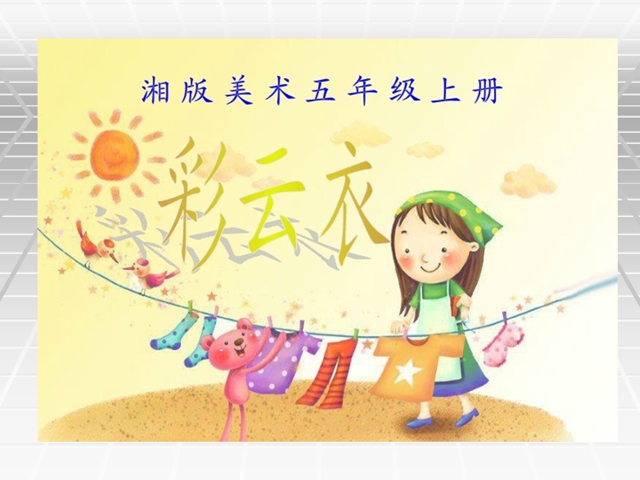 美术五年级《彩云衣》ppt课件.ppt_第1页