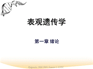 表观遗传学简介ppt课件.ppt