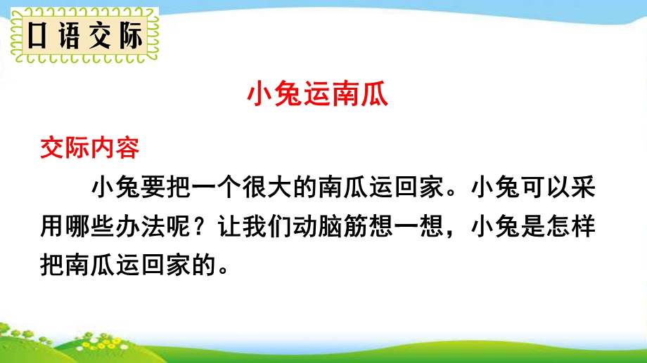 部编版一年级语文上册口语交际小兔运南瓜完美版ppt课件.pptx_第3页