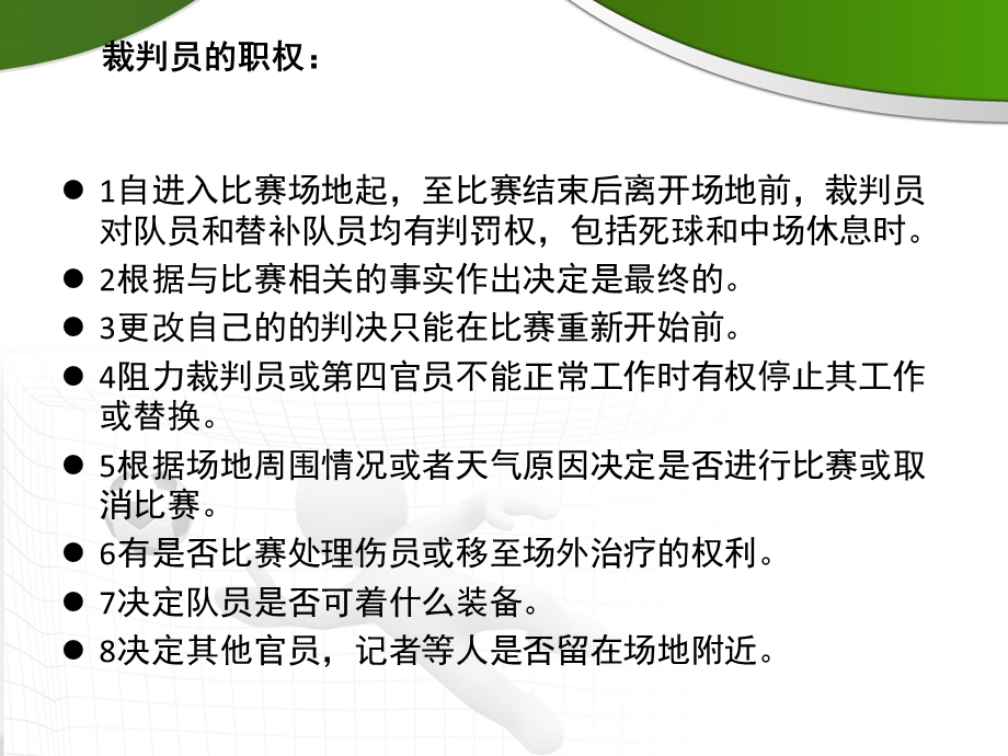 足球裁判规则ppt课件.ppt_第2页