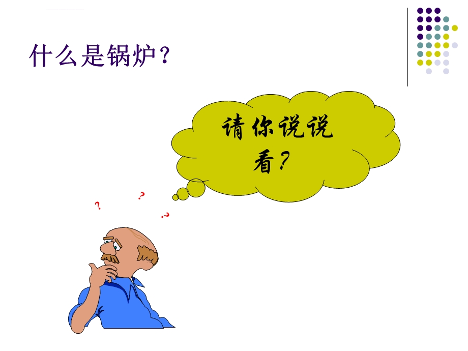 锅炉运行常识ppt课件.ppt_第2页