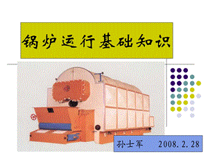 锅炉运行常识ppt课件.ppt