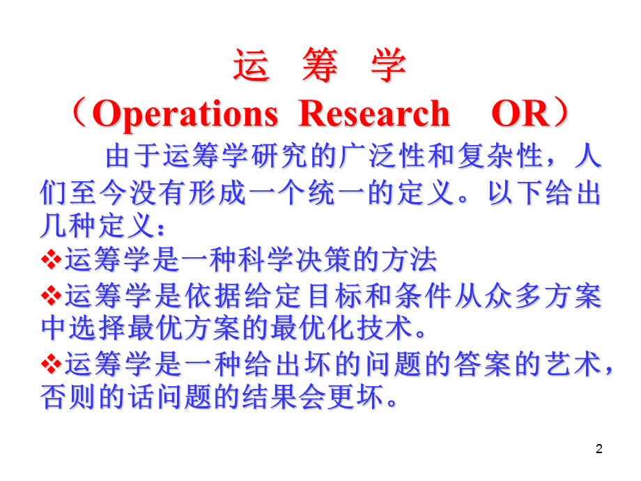 运筹学的优化算法ppt课件.ppt_第2页