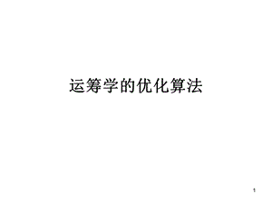 运筹学的优化算法ppt课件.ppt