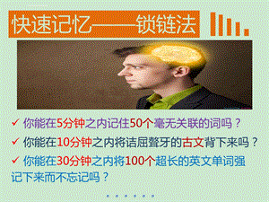 锁链法记忆法ppt课件.ppt