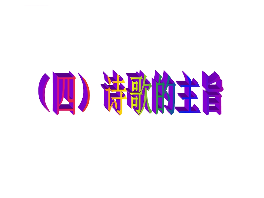 诗歌的主旨ppt课件.ppt_第1页