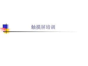 触摸屏培训ppt课件.ppt