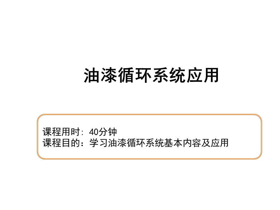 输调漆循环系统应用ppt课件.ppt_第1页