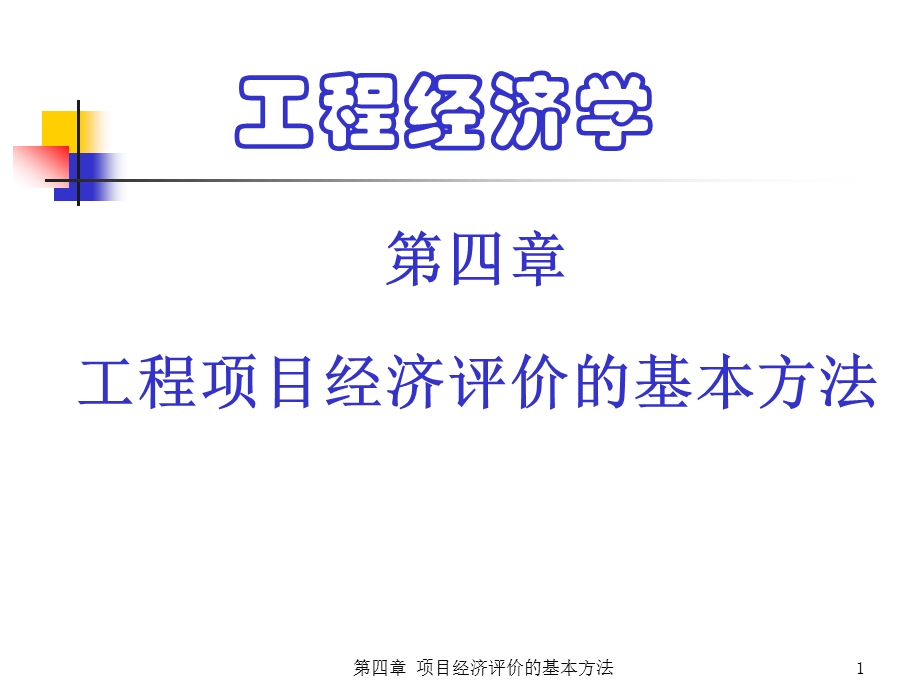 第四章工程项目经济评价的基本方法ppt课件.ppt_第1页