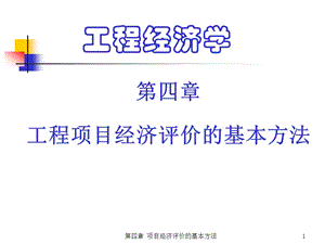 第四章工程项目经济评价的基本方法ppt课件.ppt