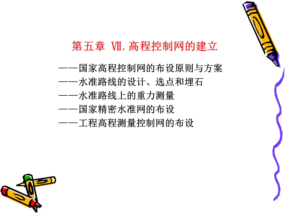 第五章7高程控制网的建立ppt课件.ppt_第1页