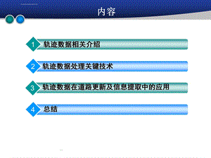 轨迹数据及其在道路中的应用ppt课件.ppt