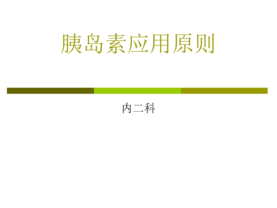 胰岛素应用原则ppt课件.ppt_第1页