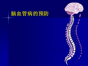 脑血管病预防ppt课件.ppt