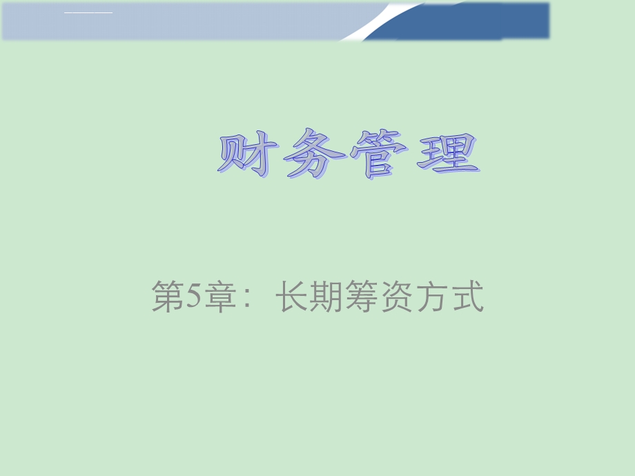 财务管理学第8版 第5章ppt讲解课件.ppt_第1页