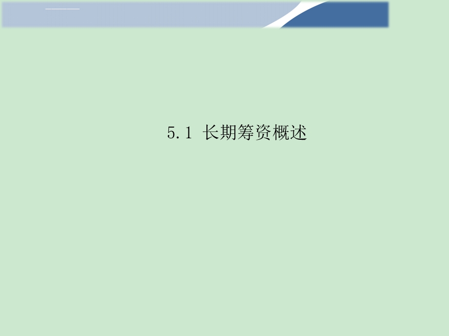 财务管理学第8版 第5章ppt讲解课件.ppt_第2页