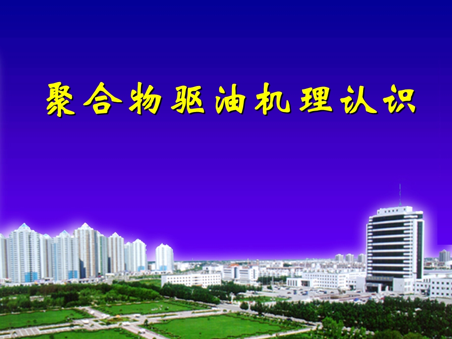 聚驱驱油机理ppt课件.ppt_第1页