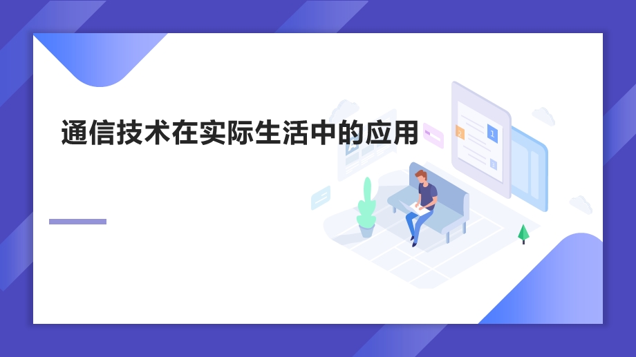 通信技术在生活中的应用ppt课件.pptx_第1页