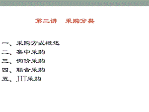 采购管理第二章采购分类ppt课件.ppt