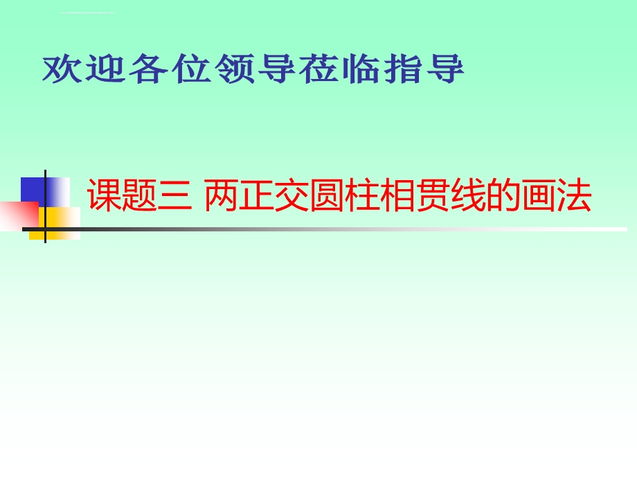 课题三两正交圆柱相贯线画法ppt课件.ppt_第1页